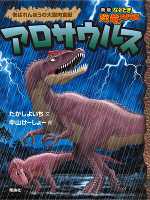 cover image of 新版なぞとき恐竜大行進２　アロサウルス